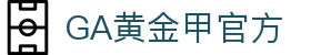 GA黄金甲·(中国区)有限公司官网